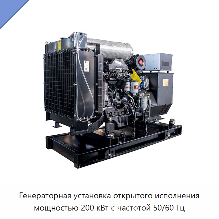 Генераторная установка открытого исполнения мощностью 200 кВт с частотой 50/60 Гц — Дизельные генераторы