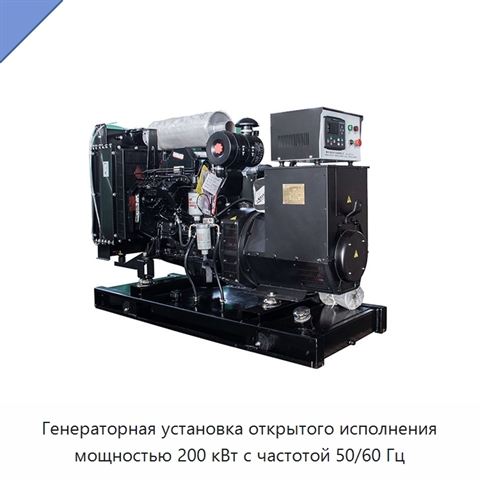 Генераторная установка открытого исполнения мощностью 200 кВт с частотой 50/60 Гц