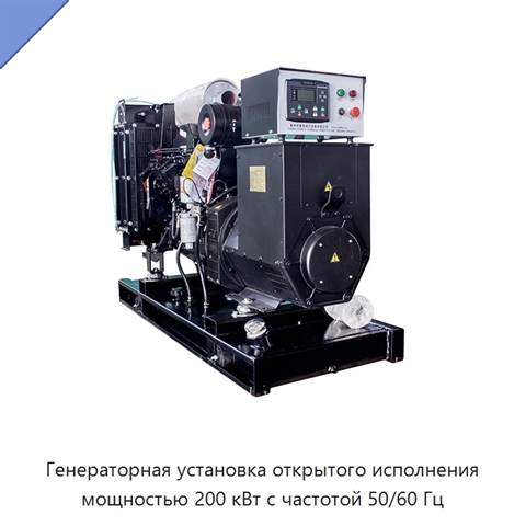 Генераторная установка открытого исполнения мощностью 200 кВт с частотой 50/60 Гц
