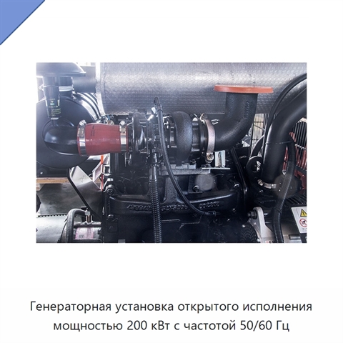 Генераторная установка открытого исполнения мощностью 200 кВт с частотой 50/60 Гц