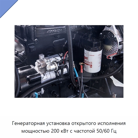 Генераторная установка открытого исполнения мощностью 200 кВт с частотой 50/60 Гц