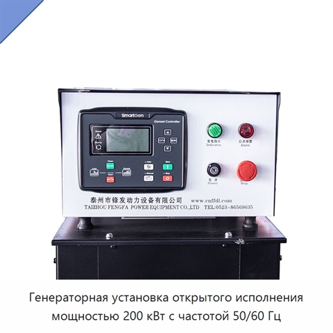 Генераторная установка открытого исполнения мощностью 200 кВт с частотой 50/60 Гц
