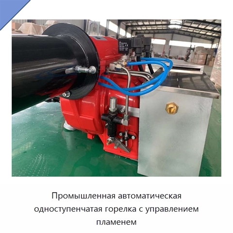 Промышленная автоматическая одноступенчатая горелка с управлением пламенем