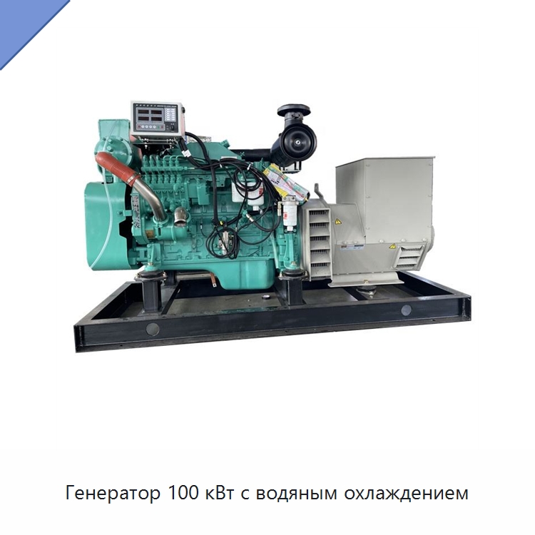 Генератор 100 кВт с водяным охлаждением — Дизельные генераторы