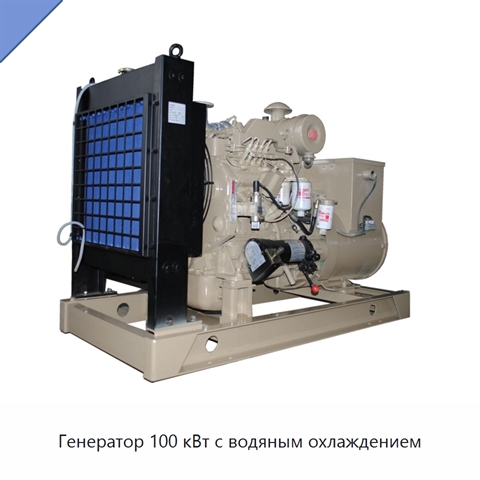 Генератор 100 кВт с водяным охлаждением
