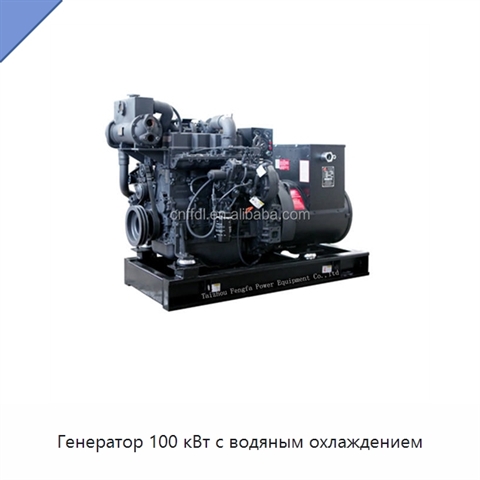 Генератор 100 кВт с водяным охлаждением