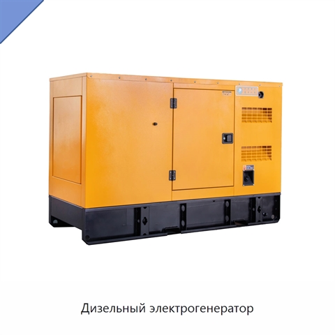 Дизельный электрогенератор