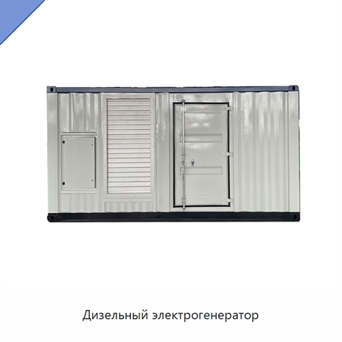 Дизельный электрогенератор