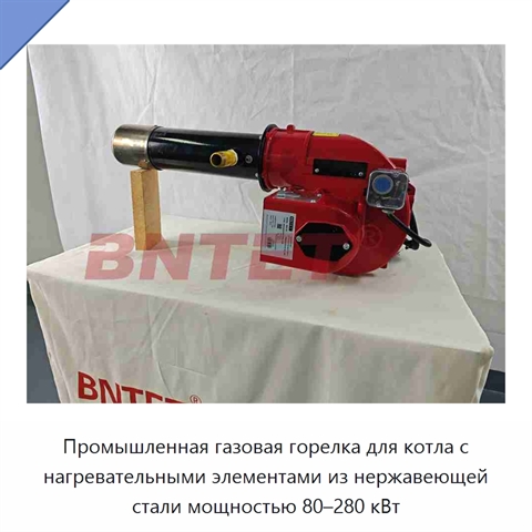 Промышленная газовая горелка для котла с нагревательными элементами из нержавеющей стали мощностью 80–280 кВт