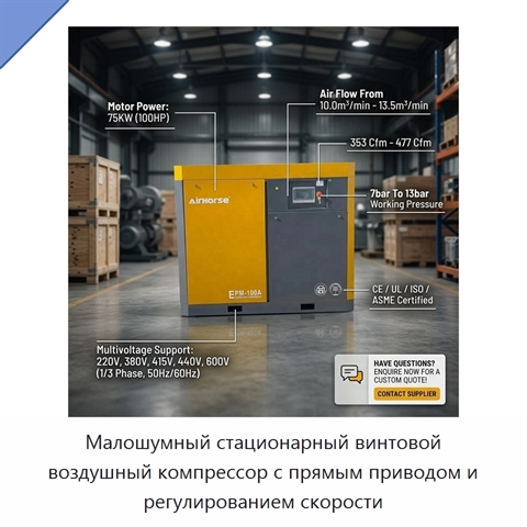 Малошумный стационарный винтовой воздушный компрессор с прямым приводом и регулированием скорости
