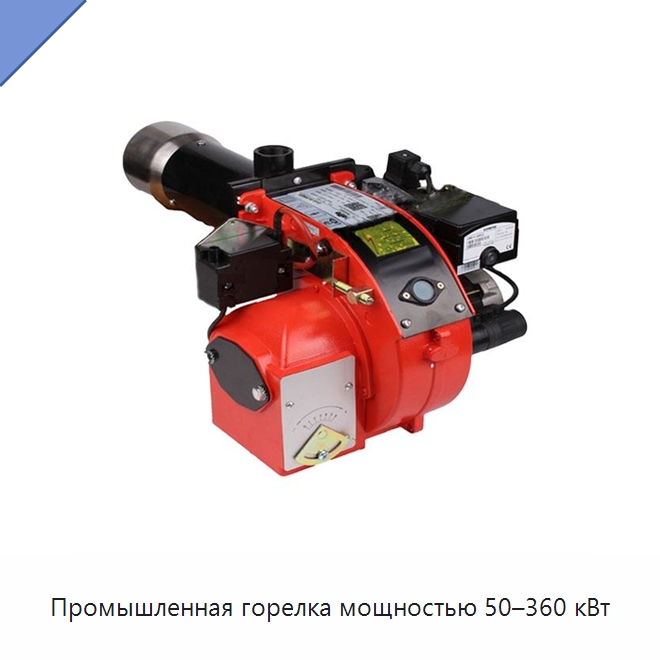 Промышленная горелка мощностью 50–360 кВт — Котлы и комплектующие
