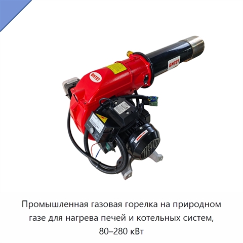 Промышленная газовая горелка на природном газе для нагрева печей и котельных систем, 80–280 кВт