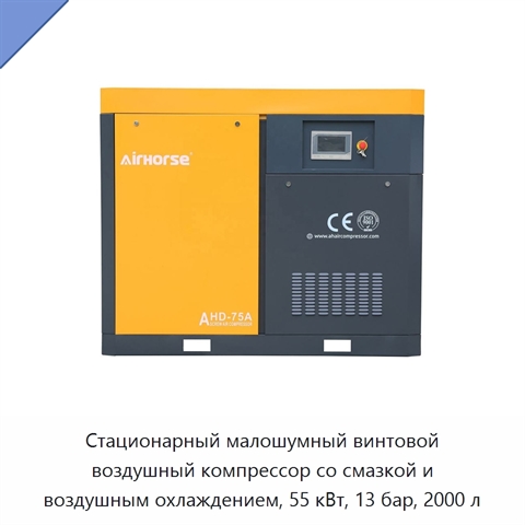 Стационарный малошумный винтовой воздушный компрессор со смазкой и воздушным охлаждением, 55 кВт, 13 бар, 2000 л