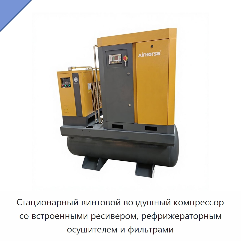 Стационарный винтовой воздушный компрессор со встроенными ресивером, рефрижераторным осушителем и фильтрами — Промышленные компрессоры