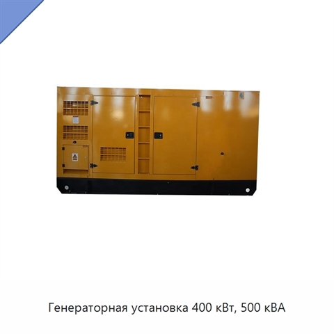 Генераторная установка 400 кВт, 500 кВА