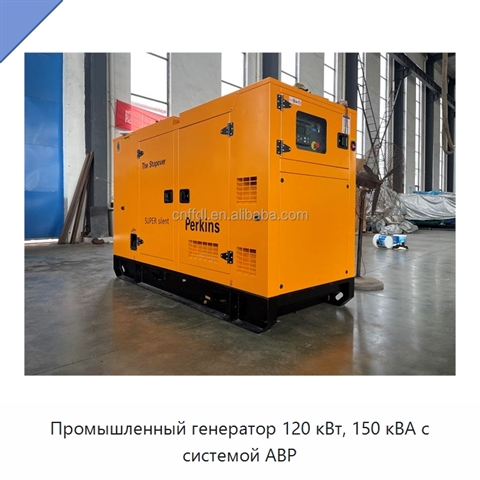 Промышленный генератор 120 кВт, 150 кВА с системой АВР