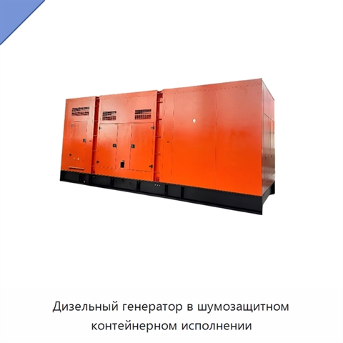 Дизельный генератор в шумозащитном контейнерном исполнении