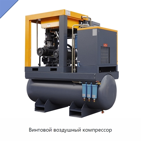 Винтовой воздушный компрессор