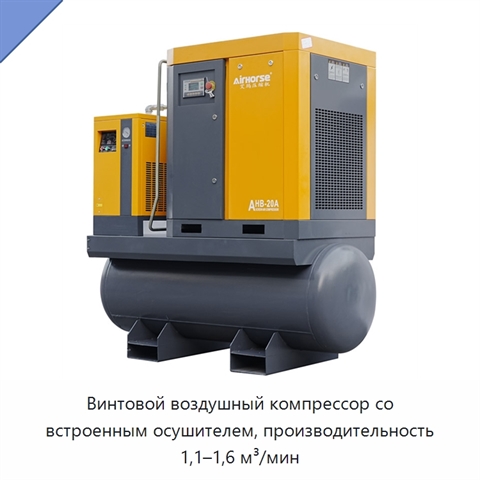 Винтовой воздушный компрессор со встроенным осушителем, производительность 1,1–1,6 м³/мин