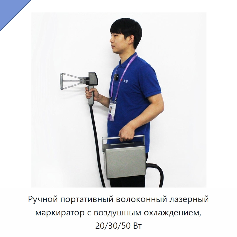 Ручной портативный волоконный лазерный маркиратор с воздушным охлаждением, 20/30/50 Вт — Лазерные маркировочные станки