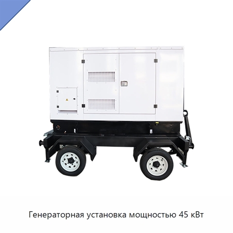 Генераторная установка мощностью 45 кВт