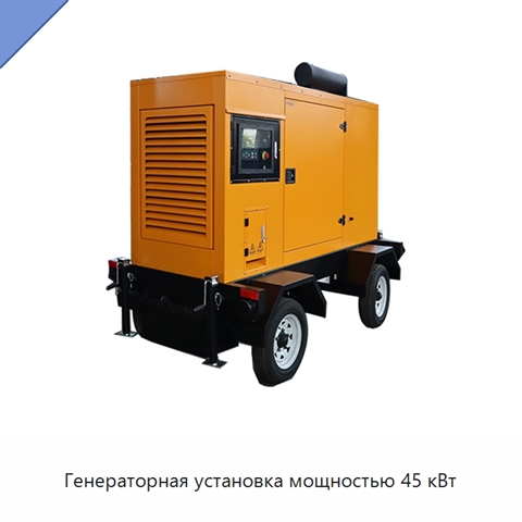 Генераторная установка мощностью 45 кВт
