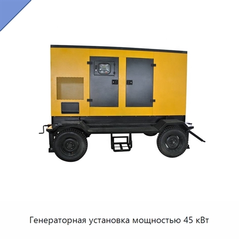 Генераторная установка мощностью 45 кВт