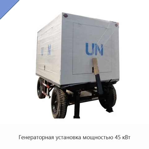 Генераторная установка мощностью 45 кВт