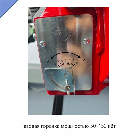 Газовая горелка мощностью 50–150 кВт