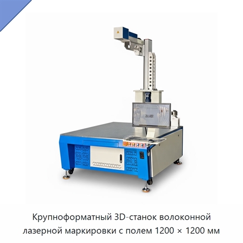 Крупноформатный 3D-станок волоконной лазерной маркировки с полем 1200 × 1200 мм