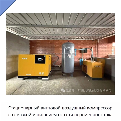 Стационарный винтовой воздушный компрессор со смазкой и питанием от сети переменного тока