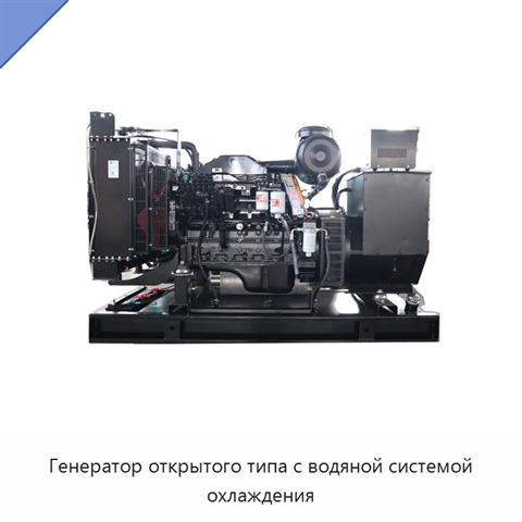 Генератор открытого типа с водяной системой охлаждения