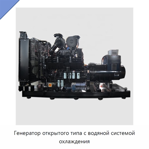 Генератор открытого типа с водяной системой охлаждения