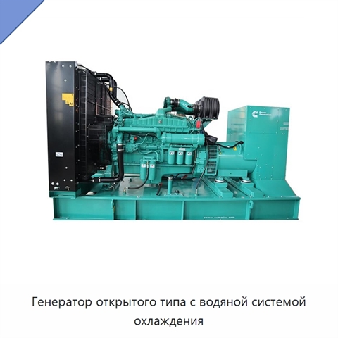 Генератор открытого типа с водяной системой охлаждения