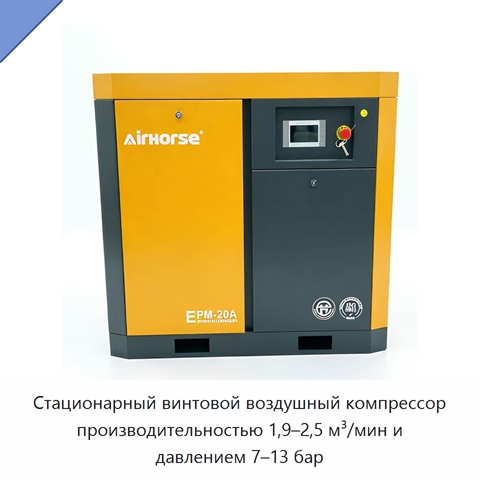 Стационарный винтовой воздушный компрессор производительностью 1,9–2,5 м³/мин и давлением 7–13 бар