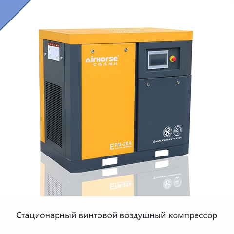 Стационарный винтовой воздушный компрессор