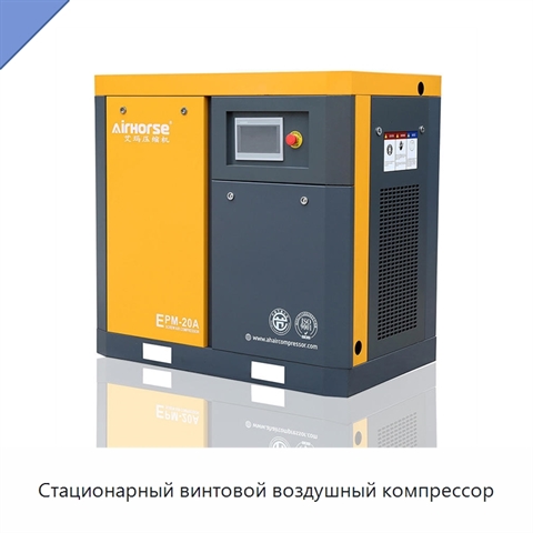 Стационарный винтовой воздушный компрессор