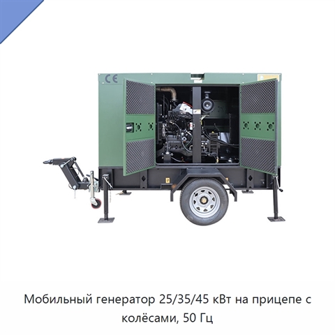 Мобильный генератор 25/35/45 кВт на прицепе с колёсами, 50 Гц