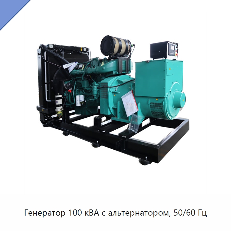Генератор 100 кВА с альтернатором, 50/60 Гц — Дизельные генераторы