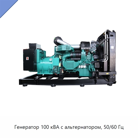 Генератор 100 кВА с альтернатором, 50/60 Гц