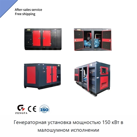 Генераторная установка мощностью 150 кВт в малошумном исполнении