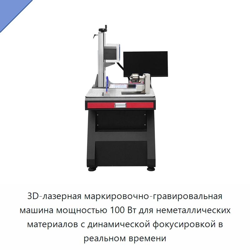 3D-лазерная маркировочно-гравировальная машина мощностью 100 Вт для неметаллических материалов с динамической фокусировкой в реальном времени — Лазерные маркировочные станки