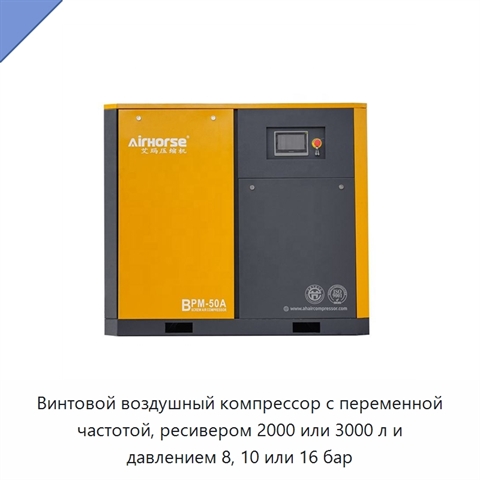 Винтовой воздушный компрессор с переменной частотой, ресивером 2000 или 3000 л и давлением 8, 10 или 16 бар