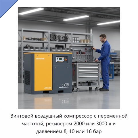 Винтовой воздушный компрессор с переменной частотой, ресивером 2000 или 3000 л и давлением 8, 10 или 16 бар