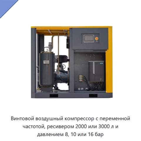 Винтовой воздушный компрессор с переменной частотой, ресивером 2000 или 3000 л и давлением 8, 10 или 16 бар