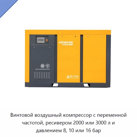 Винтовой воздушный компрессор с переменной частотой, ресивером 2000 или 3000 л и давлением 8, 10 или 16 бар
