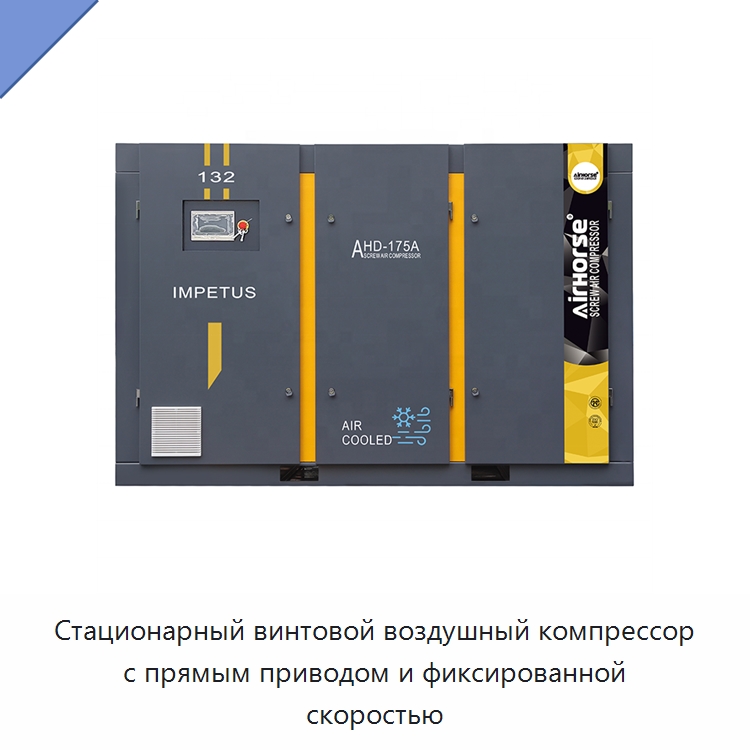 Стационарный винтовой воздушный компрессор с прямым приводом и фиксированной скоростью — Промышленные компрессоры