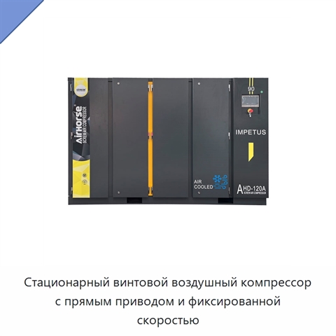 Стационарный винтовой воздушный компрессор с прямым приводом и фиксированной скоростью