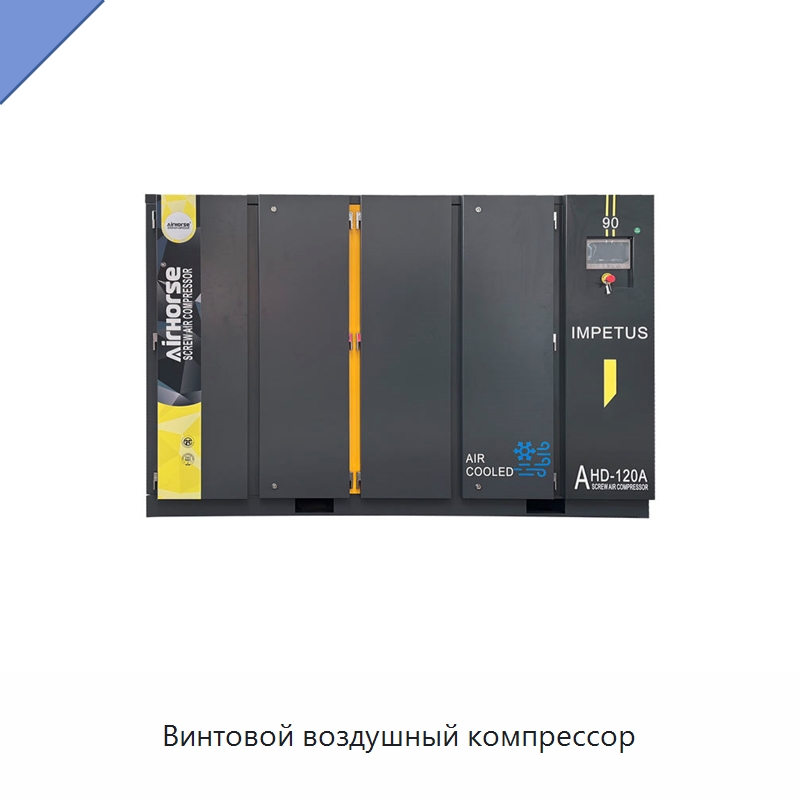 Винтовой воздушный компрессор — Промышленные компрессоры