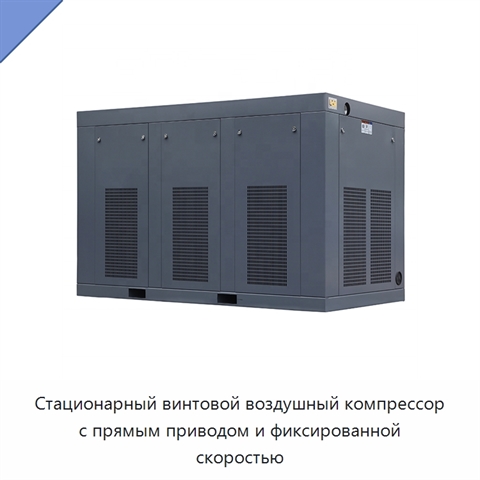 Стационарный винтовой воздушный компрессор с прямым приводом и фиксированной скоростью
